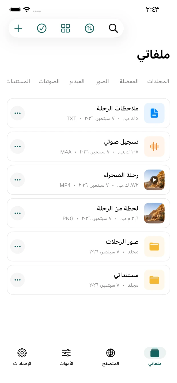واجهة إدارة الملفات في تطبيق ملفاتي